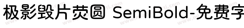 极影毁片荧圆 SemiBold字体转换